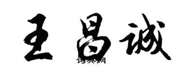 胡問遂王昌誠行書個性簽名怎么寫