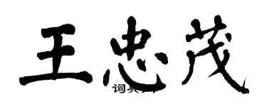 翁闓運王忠茂楷書個性簽名怎么寫