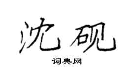 袁強沈硯楷書個性簽名怎么寫