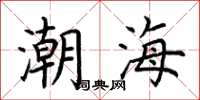 荊霄鵬潮海楷書怎么寫