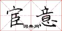 侯登峰宦意楷書怎么寫
