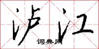 瀘江怎么寫好看