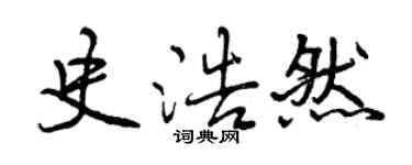 曾慶福史浩然行書個性簽名怎么寫