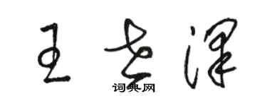 駱恆光王世澤草書個性簽名怎么寫