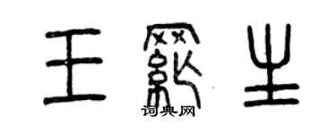 曾慶福王綱生篆書個性簽名怎么寫