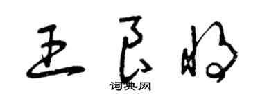 曾慶福王良將草書個性簽名怎么寫