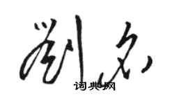 駱恆光劉名草書個性簽名怎么寫