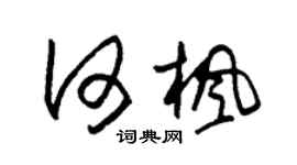 朱錫榮何楓草書個性簽名怎么寫