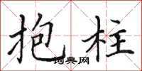 田英章抱柱楷書怎么寫