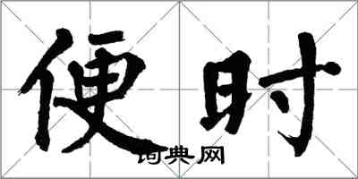 翁闓運便時楷書怎么寫