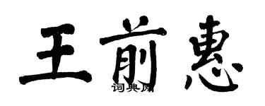 翁闓運王前惠楷書個性簽名怎么寫