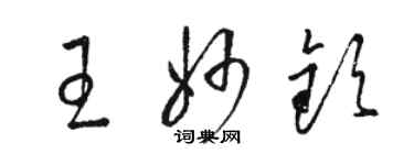 駱恆光王妙欽草書個性簽名怎么寫