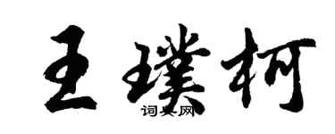 胡問遂王璞柯行書個性簽名怎么寫