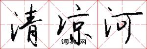 清涼河怎么寫好看