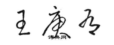 駱恆光王庚有草書個性簽名怎么寫