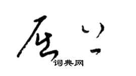 梁錦英屈上草書個性簽名怎么寫