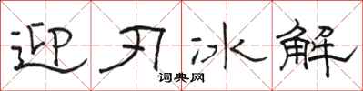 駱恆光迎刃冰解隸書怎么寫