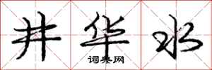 龐中華井華水行書怎么寫