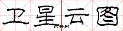 柯春海衛星雲圖隸書怎么寫