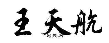 胡問遂王天航行書個性簽名怎么寫