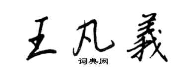 王正良王凡義行書個性簽名怎么寫