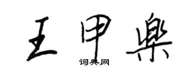 王正良王甲樂行書個性簽名怎么寫