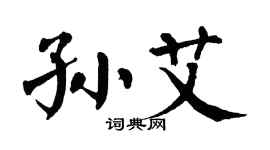 翁闓運孫艾楷書個性簽名怎么寫
