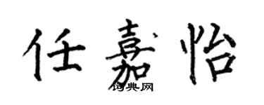 何伯昌任嘉怡楷書個性簽名怎么寫