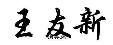 胡問遂王友新行書個性簽名怎么寫