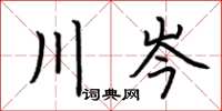 荊霄鵬川岑楷書怎么寫