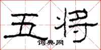 柯春海五將隸書怎么寫