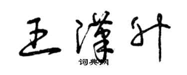 曾慶福王漢升草書個性簽名怎么寫