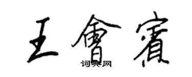 王正良王會賓行書個性簽名怎么寫