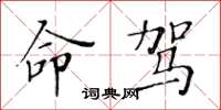 黃華生命駕楷書怎么寫