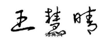 曾慶福王慧晴草書個性簽名怎么寫