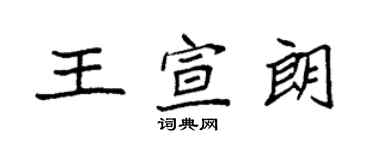 袁強王宣朗楷書個性簽名怎么寫