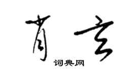 梁錦英肖玄草書個性簽名怎么寫