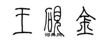 陳墨王硯金篆書個性簽名怎么寫