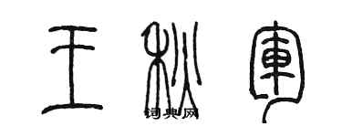 陳墨王秋軍篆書個性簽名怎么寫