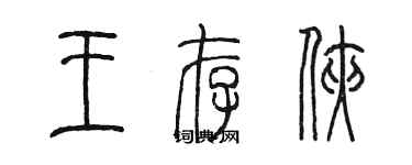 陳墨王存俠篆書個性簽名怎么寫