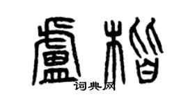 曾慶福盧楷篆書個性簽名怎么寫