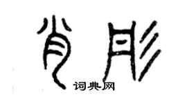 曾慶福肖彤篆書個性簽名怎么寫