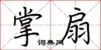 荊霄鵬掌扇楷書怎么寫