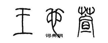 陳墨王也萱篆書個性簽名怎么寫