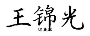 丁謙王錦光楷書個性簽名怎么寫