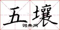 丁謙五壤楷書怎么寫