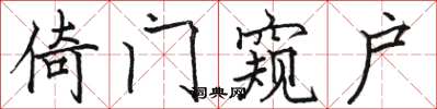 駱恆光倚門窺戶楷書怎么寫