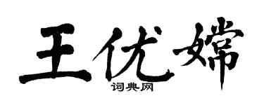翁闓運王優嫦楷書個性簽名怎么寫