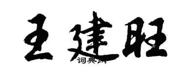 胡問遂王建旺行書個性簽名怎么寫