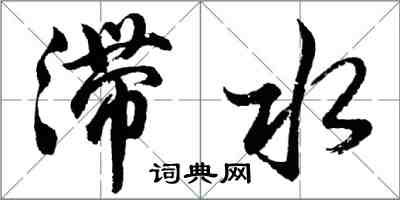 胡問遂滯水行書怎么寫